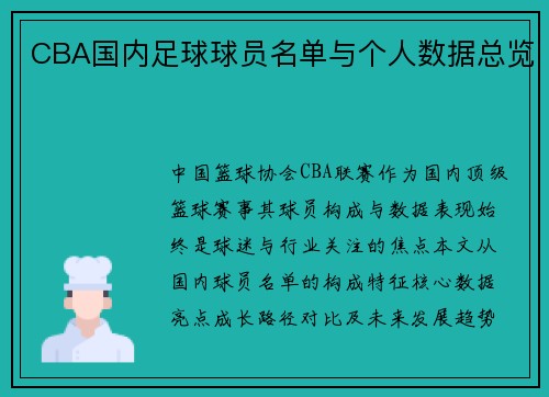 CBA国内足球球员名单与个人数据总览