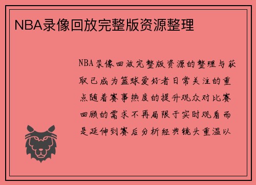 NBA录像回放完整版资源整理