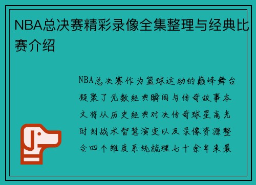 NBA总决赛精彩录像全集整理与经典比赛介绍