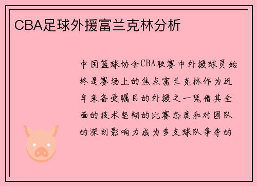 CBA足球外援富兰克林分析