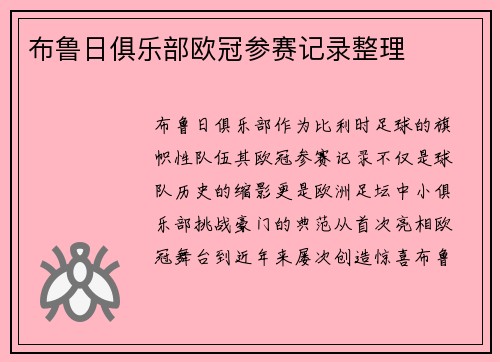 布鲁日俱乐部欧冠参赛记录整理