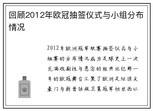 回顾2012年欧冠抽签仪式与小组分布情况