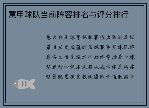 意甲球队当前阵容排名与评分排行