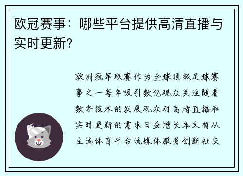 欧冠赛事：哪些平台提供高清直播与实时更新？