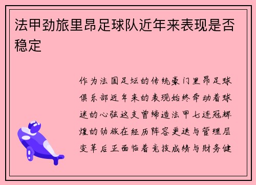 法甲劲旅里昂足球队近年来表现是否稳定