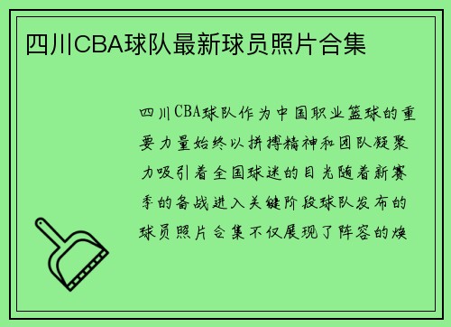 四川CBA球队最新球员照片合集
