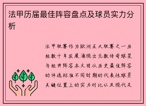 法甲历届最佳阵容盘点及球员实力分析