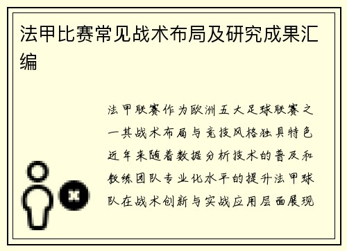 法甲比赛常见战术布局及研究成果汇编