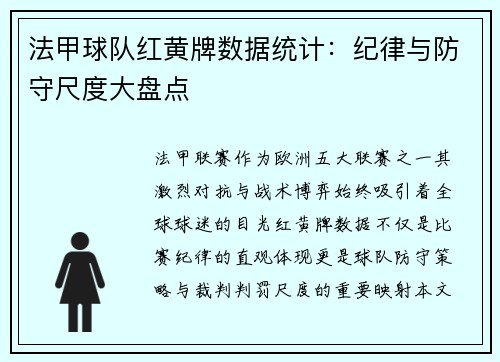 法甲球队红黄牌数据统计：纪律与防守尺度大盘点