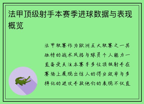 法甲顶级射手本赛季进球数据与表现概览