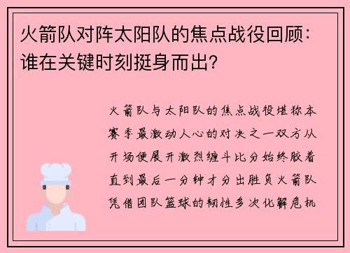 火箭队对阵太阳队的焦点战役回顾：谁在关键时刻挺身而出？