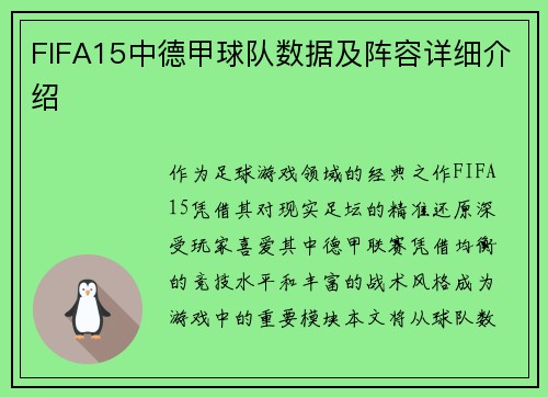 FIFA15中德甲球队数据及阵容详细介绍