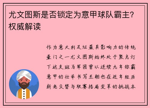 尤文图斯是否锁定为意甲球队霸主？权威解读