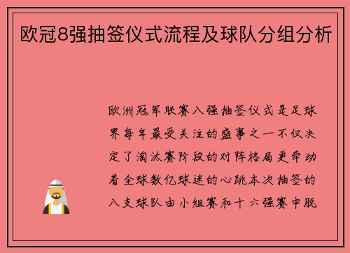 欧冠8强抽签仪式流程及球队分组分析