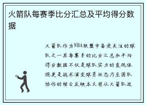 火箭队每赛季比分汇总及平均得分数据
