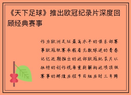 《天下足球》推出欧冠纪录片深度回顾经典赛事