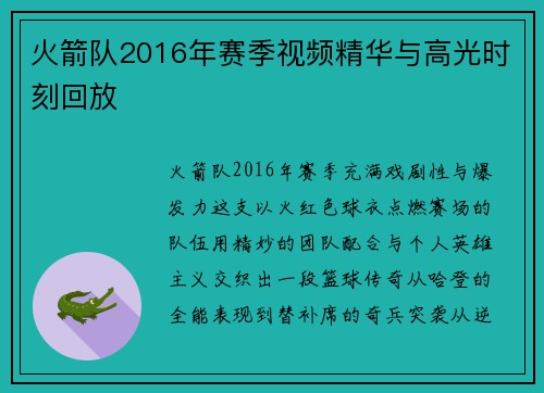 火箭队2016年赛季视频精华与高光时刻回放