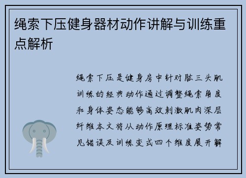 绳索下压健身器材动作讲解与训练重点解析