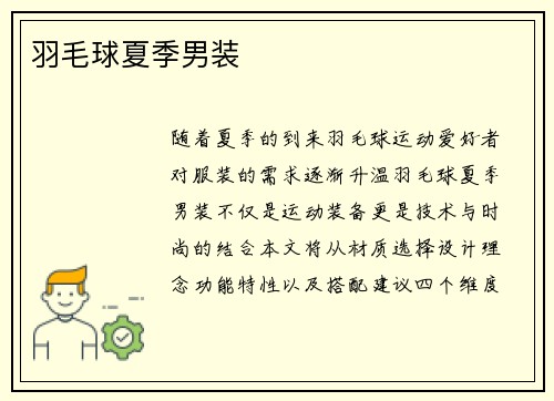 羽毛球夏季男装