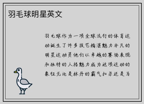 羽毛球明星英文
