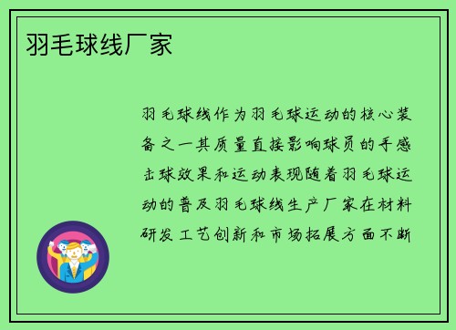 羽毛球线厂家
