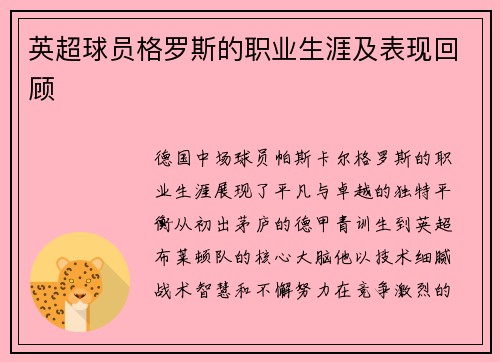 英超球员格罗斯的职业生涯及表现回顾