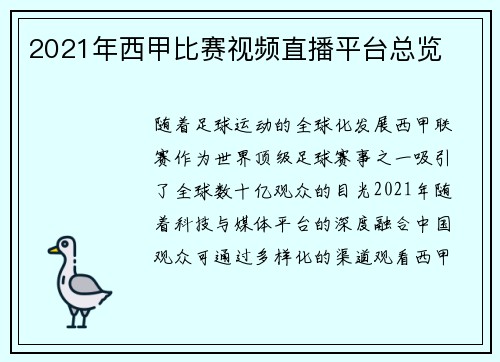 2021年西甲比赛视频直播平台总览