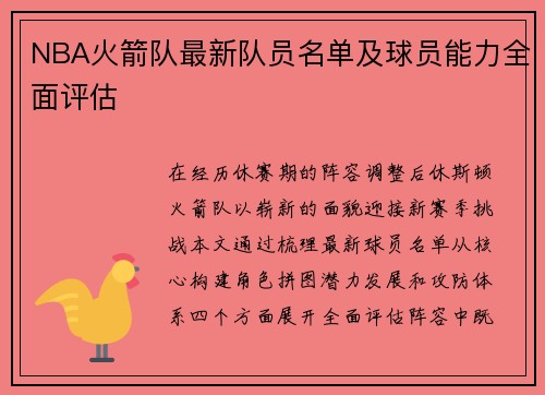 NBA火箭队最新队员名单及球员能力全面评估
