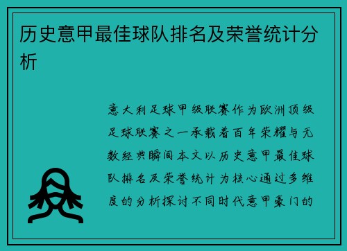 历史意甲最佳球队排名及荣誉统计分析
