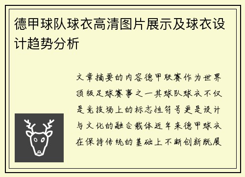 德甲球队球衣高清图片展示及球衣设计趋势分析