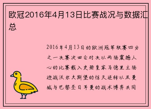 欧冠2016年4月13日比赛战况与数据汇总