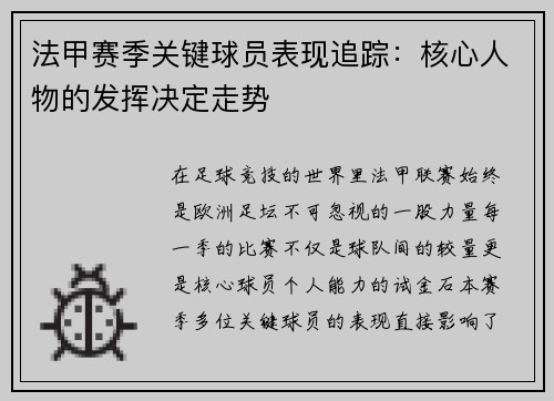 法甲赛季关键球员表现追踪：核心人物的发挥决定走势