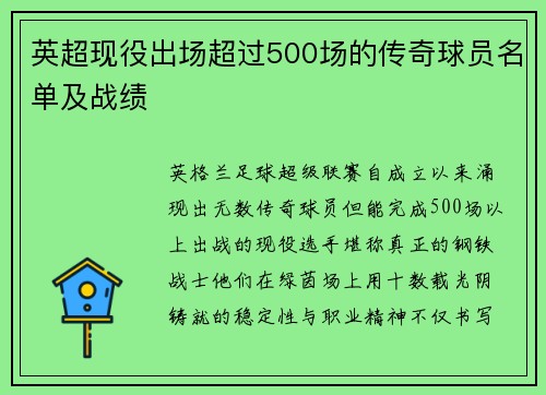 英超现役出场超过500场的传奇球员名单及战绩