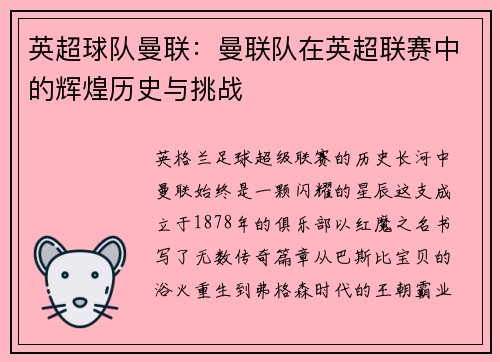 英超球队曼联：曼联队在英超联赛中的辉煌历史与挑战
