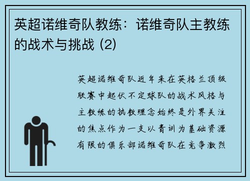 英超诺维奇队教练：诺维奇队主教练的战术与挑战 (2)