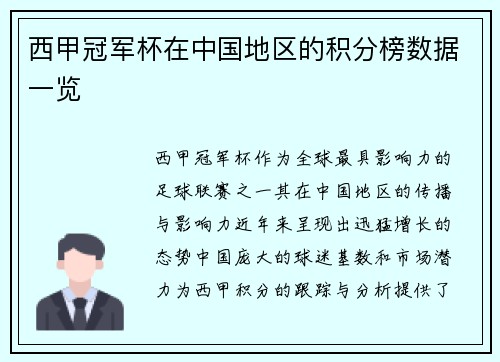 西甲冠军杯在中国地区的积分榜数据一览