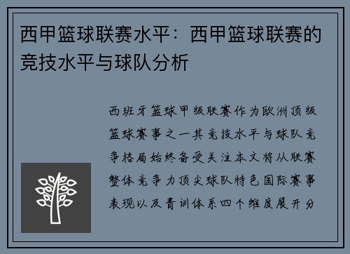 西甲篮球联赛水平：西甲篮球联赛的竞技水平与球队分析