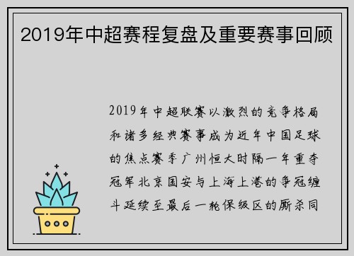 2019年中超赛程复盘及重要赛事回顾