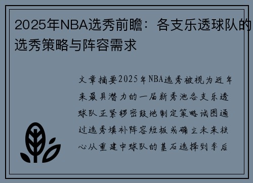 2025年NBA选秀前瞻：各支乐透球队的选秀策略与阵容需求