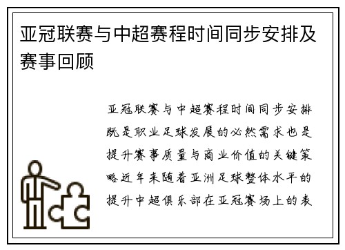 亚冠联赛与中超赛程时间同步安排及赛事回顾