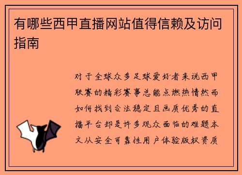 有哪些西甲直播网站值得信赖及访问指南