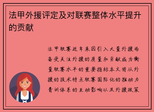 法甲外援评定及对联赛整体水平提升的贡献
