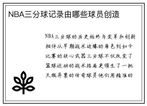 NBA三分球记录由哪些球员创造
