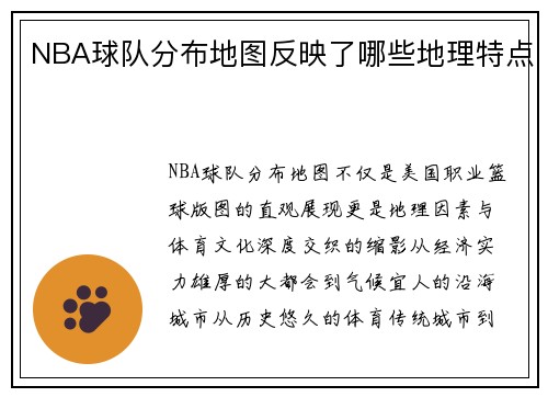 NBA球队分布地图反映了哪些地理特点
