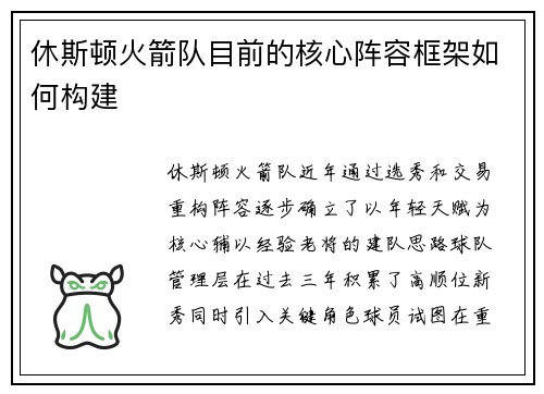 休斯顿火箭队目前的核心阵容框架如何构建