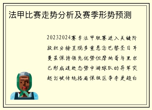 法甲比赛走势分析及赛季形势预测