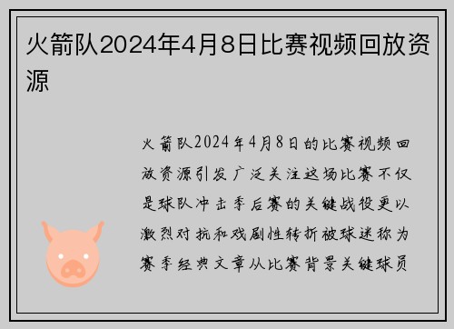 火箭队2024年4月8日比赛视频回放资源