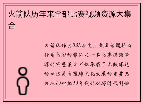 火箭队历年来全部比赛视频资源大集合
