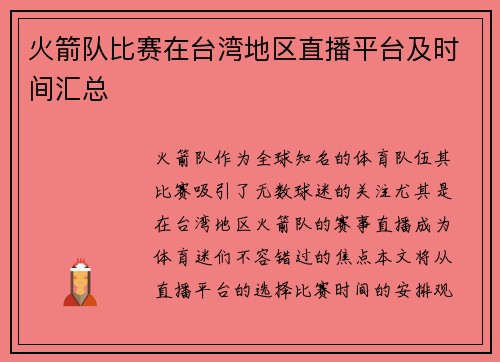 火箭队比赛在台湾地区直播平台及时间汇总