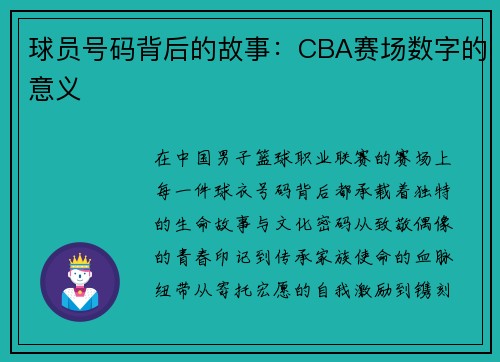 球员号码背后的故事：CBA赛场数字的意义
